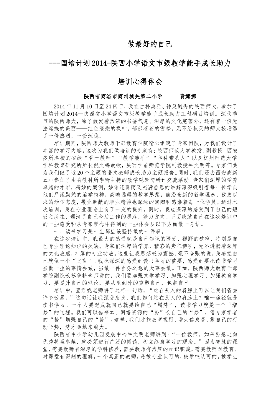 师大培训心得费娜娜_第1页