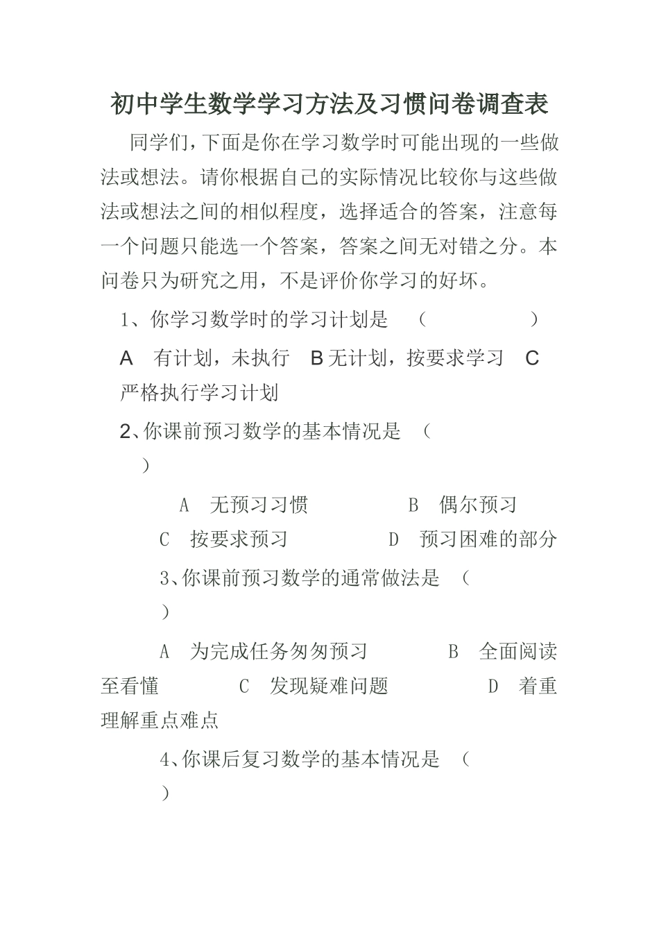 数学学习方法及习惯调查问卷_第1页
