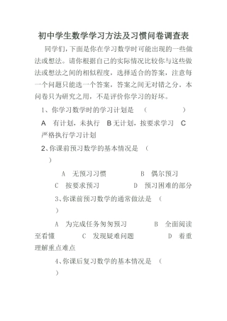 数学学习方法及习惯调查问卷