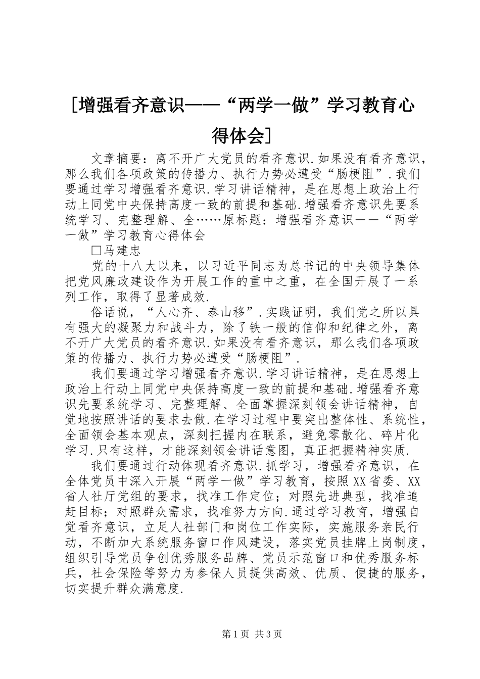 [增强看齐意识——“两学一做”学习教育心得体会]_第1页