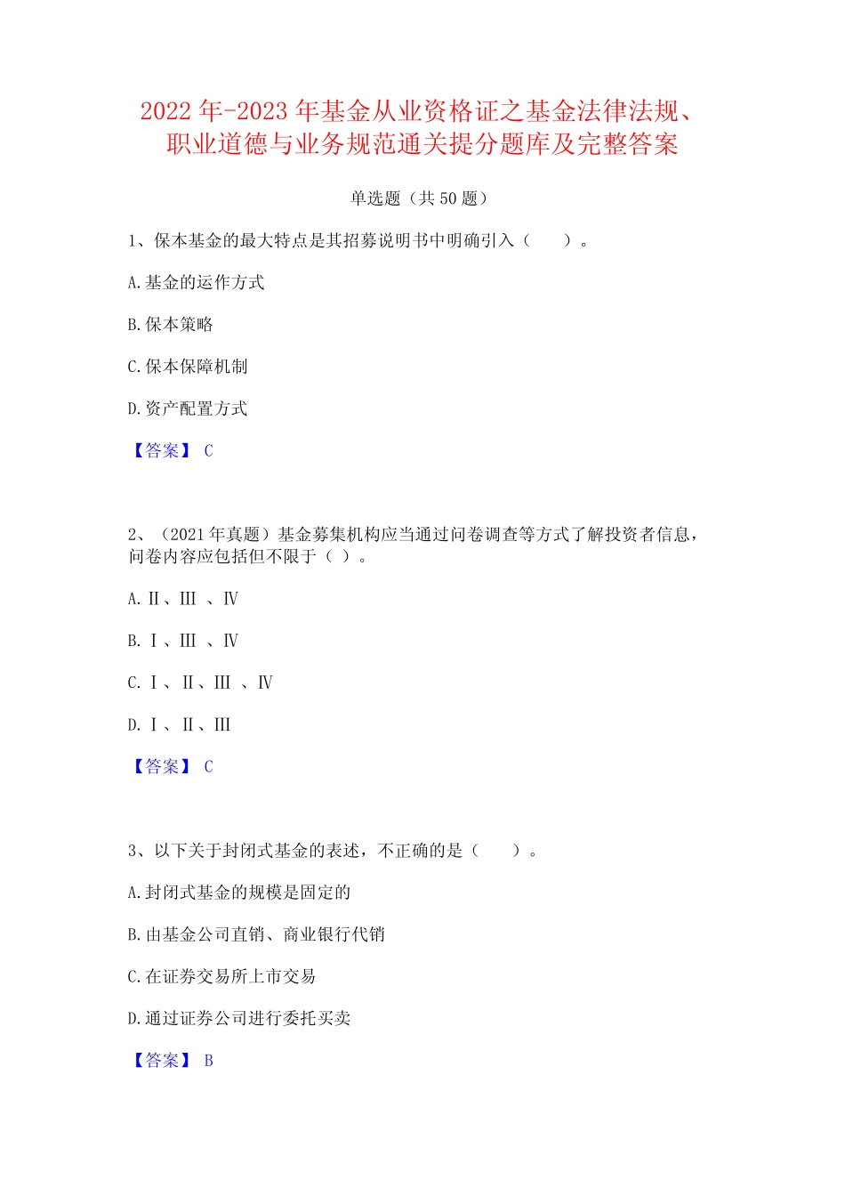 2022年-2023年基金从业资格证之基金法律法规职业道德与业务规范通关提分_第1页