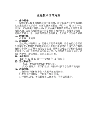 主题教研活动方案____2014