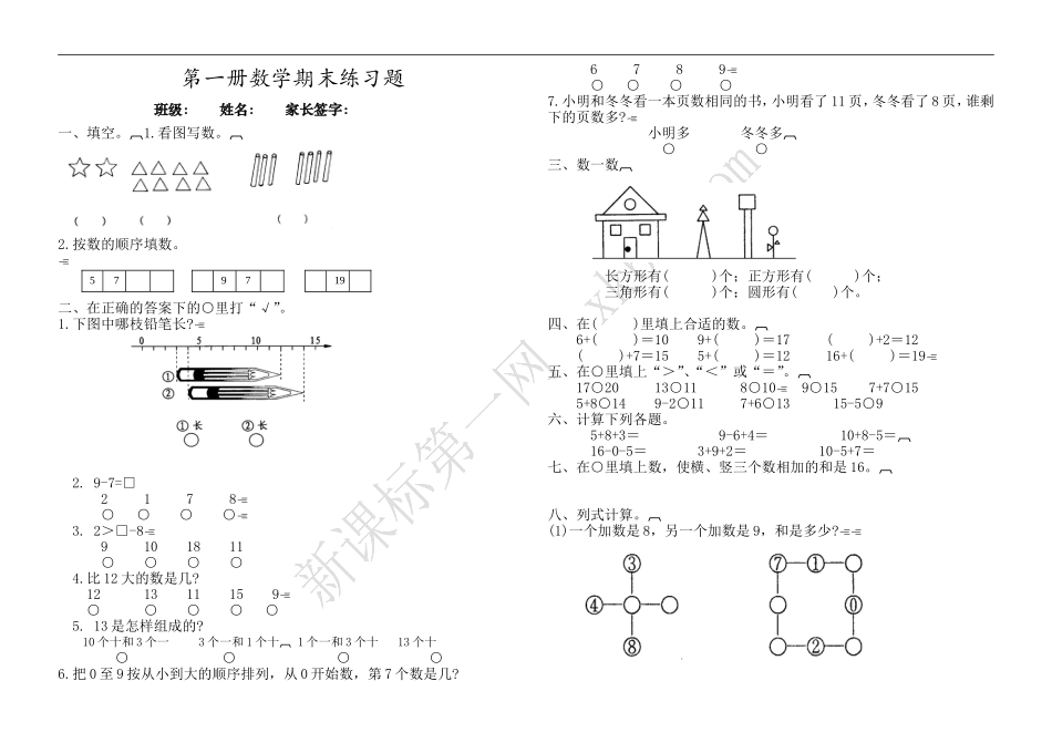 苏教版小学第一册数学期末练习题_第1页
