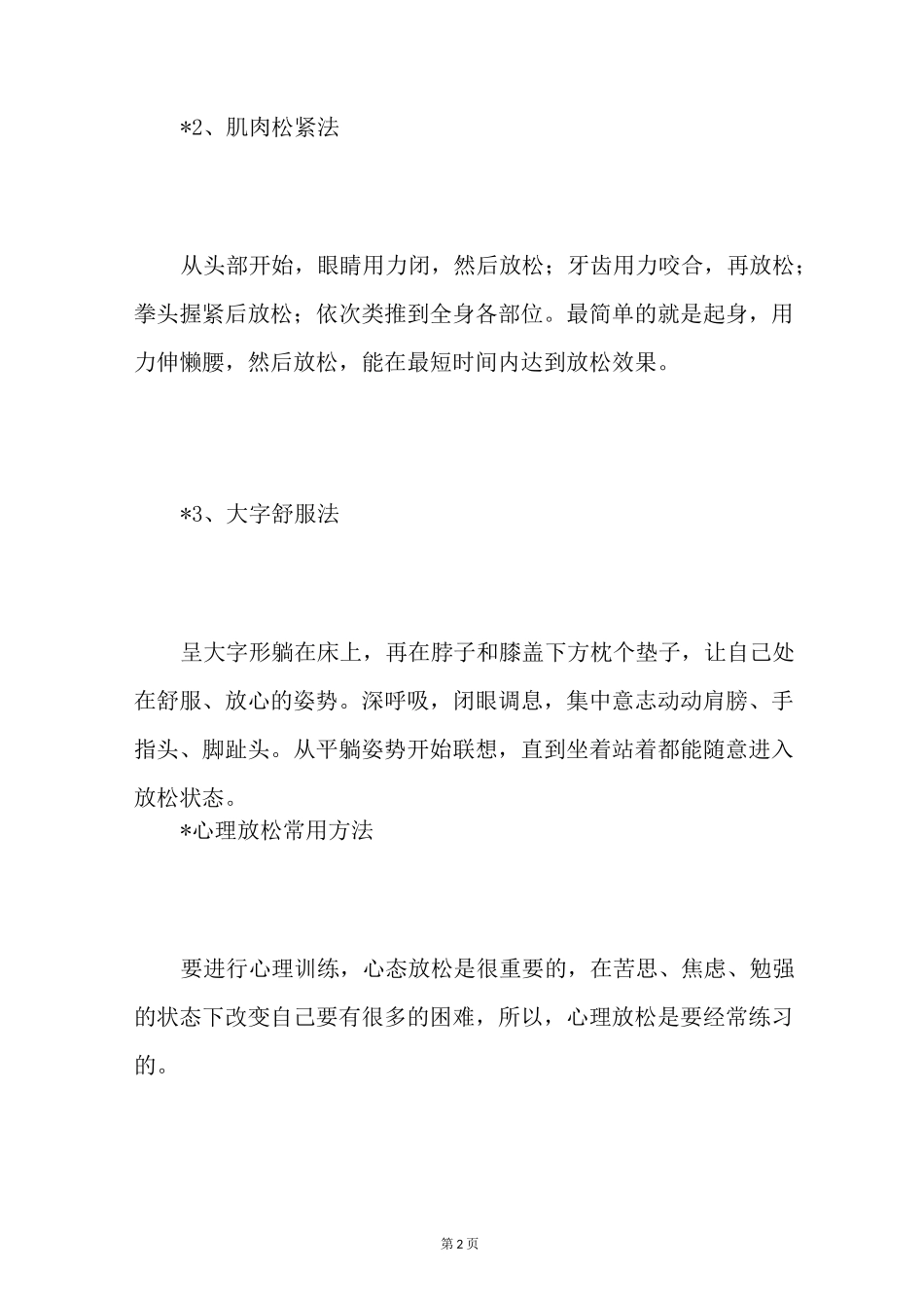 如何进行心理放松心理放松的方法_第2页