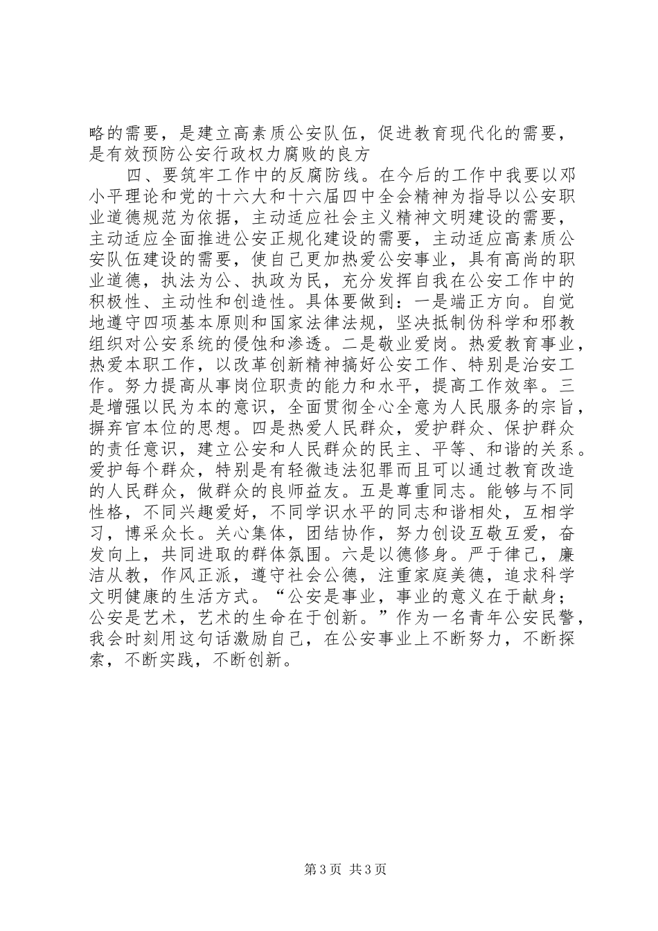 警示教育心得体会—公安版_第3页