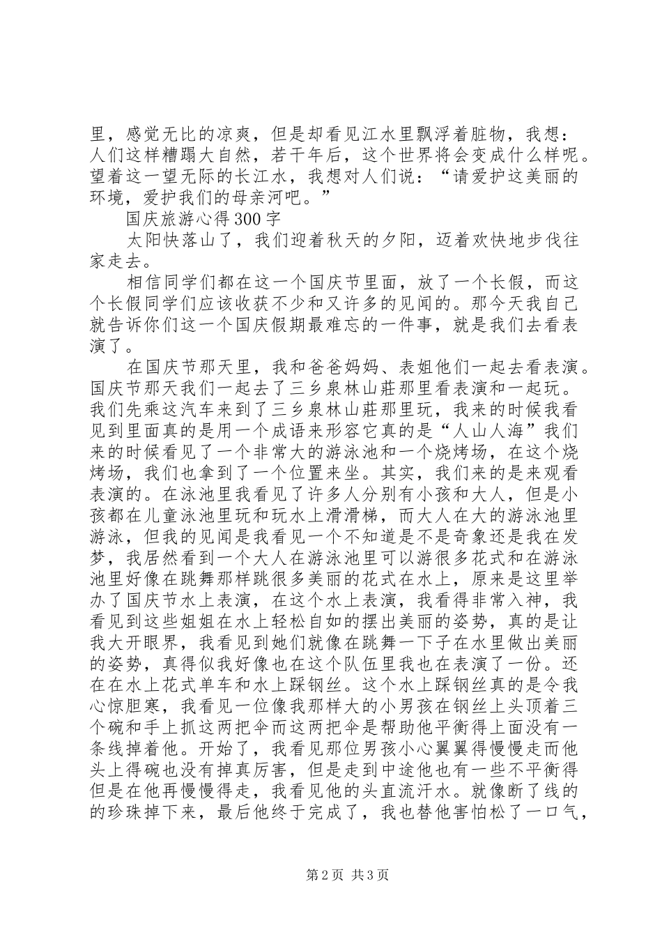 XX年国庆旅游心得体会优秀[五篇材料]_第2页