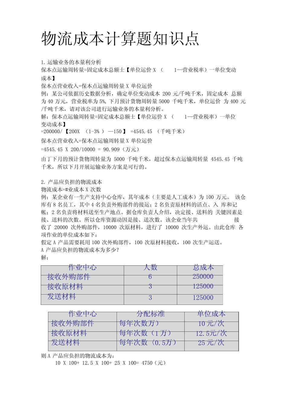 《物流成本》计算题集锦_第1页