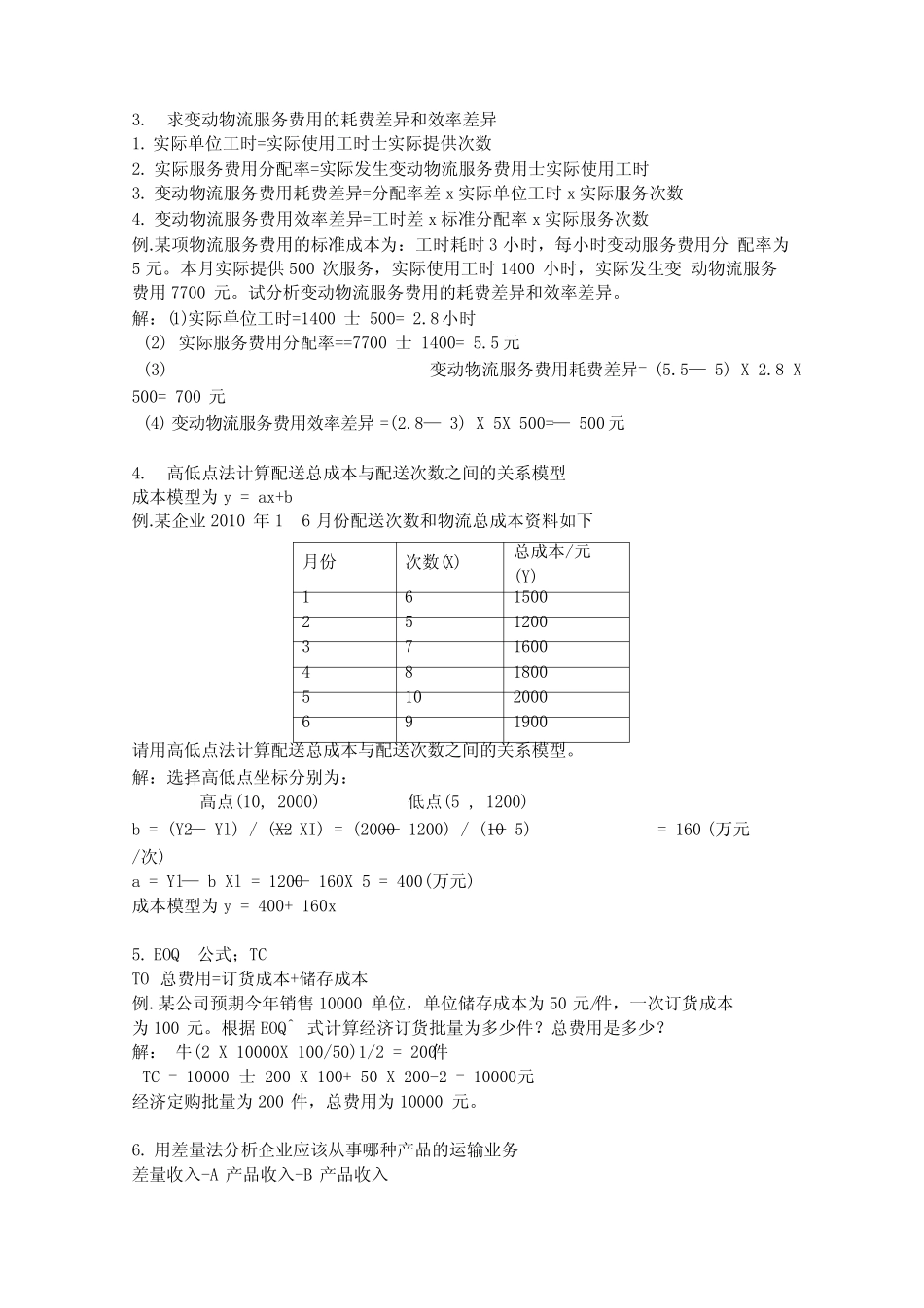 《物流成本》计算题集锦_第2页