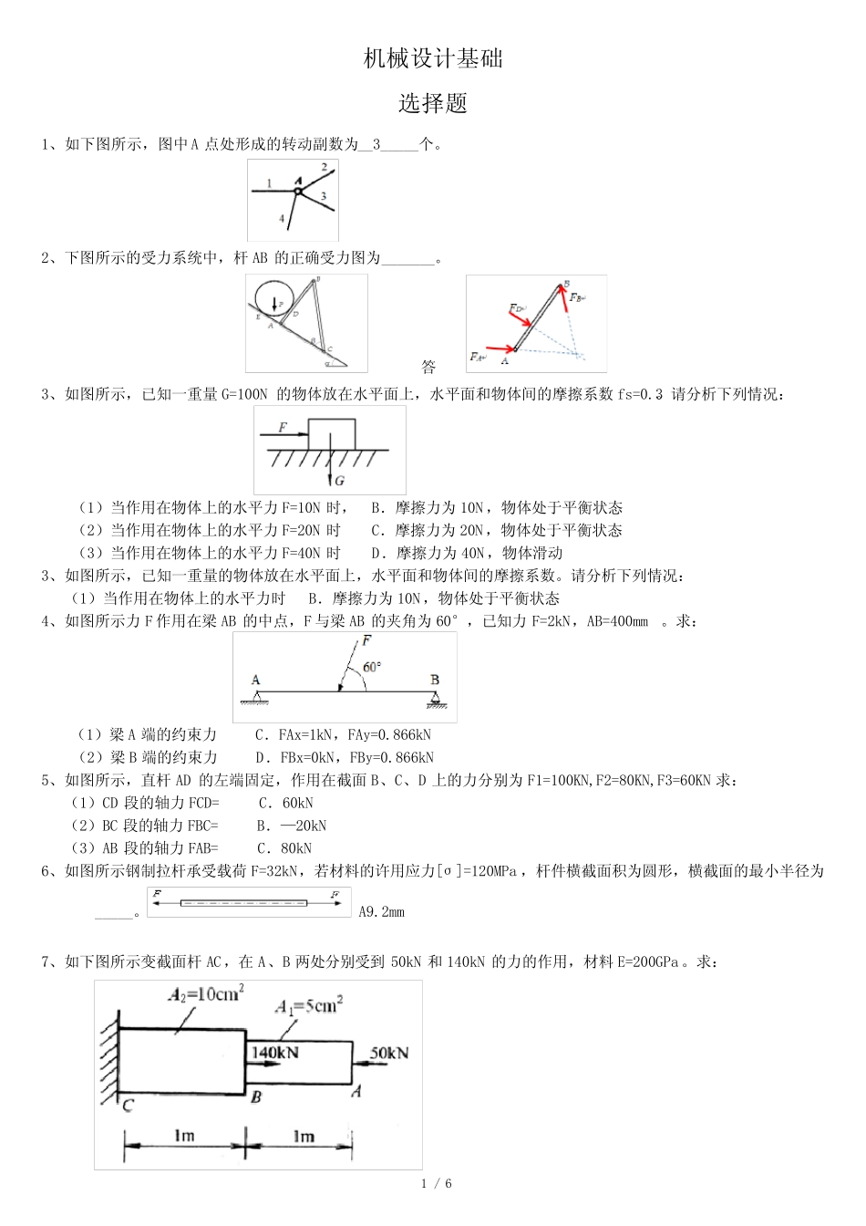 机械设计基础最新机考题库 _第1页