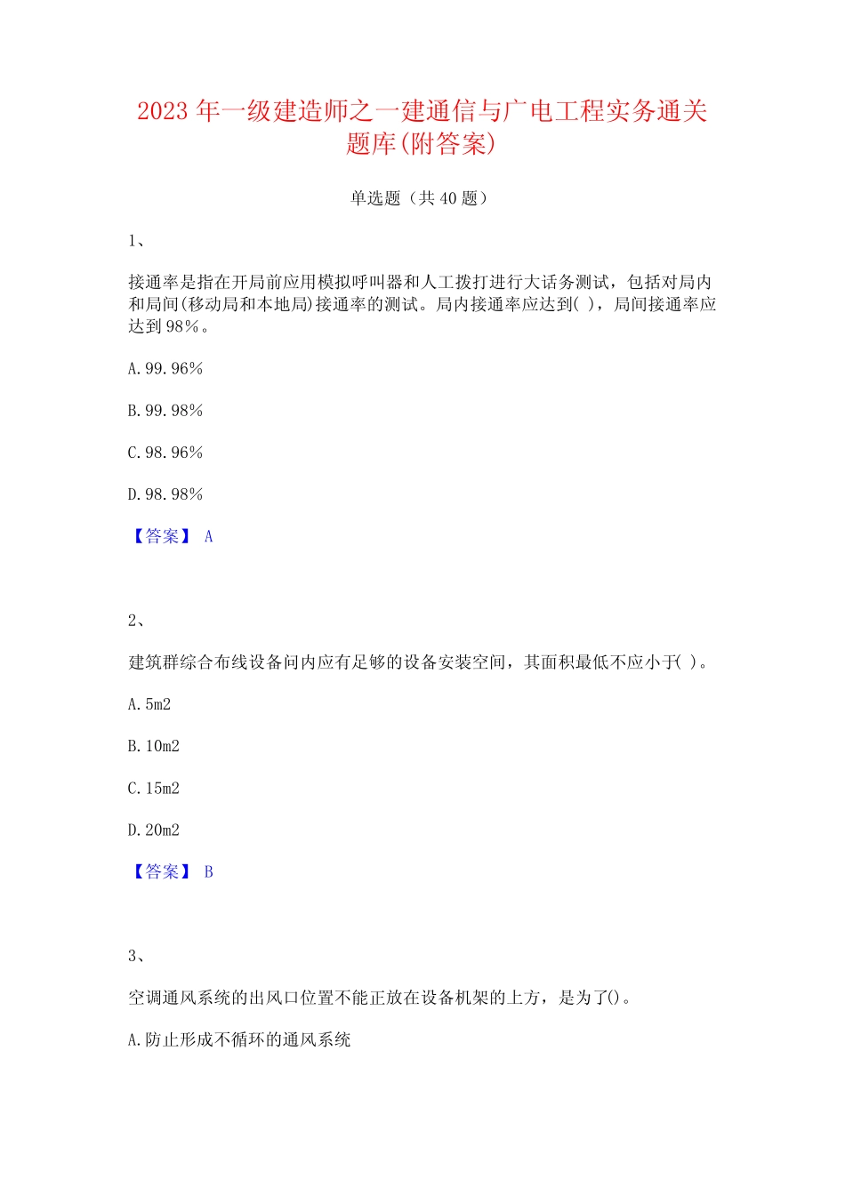 2023年一级建造师之一建通信与广电工程实务通关题库(附答案)_第1页