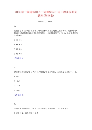 2023年一级建造师之一建通信与广电工程实务通关题库(附答案)