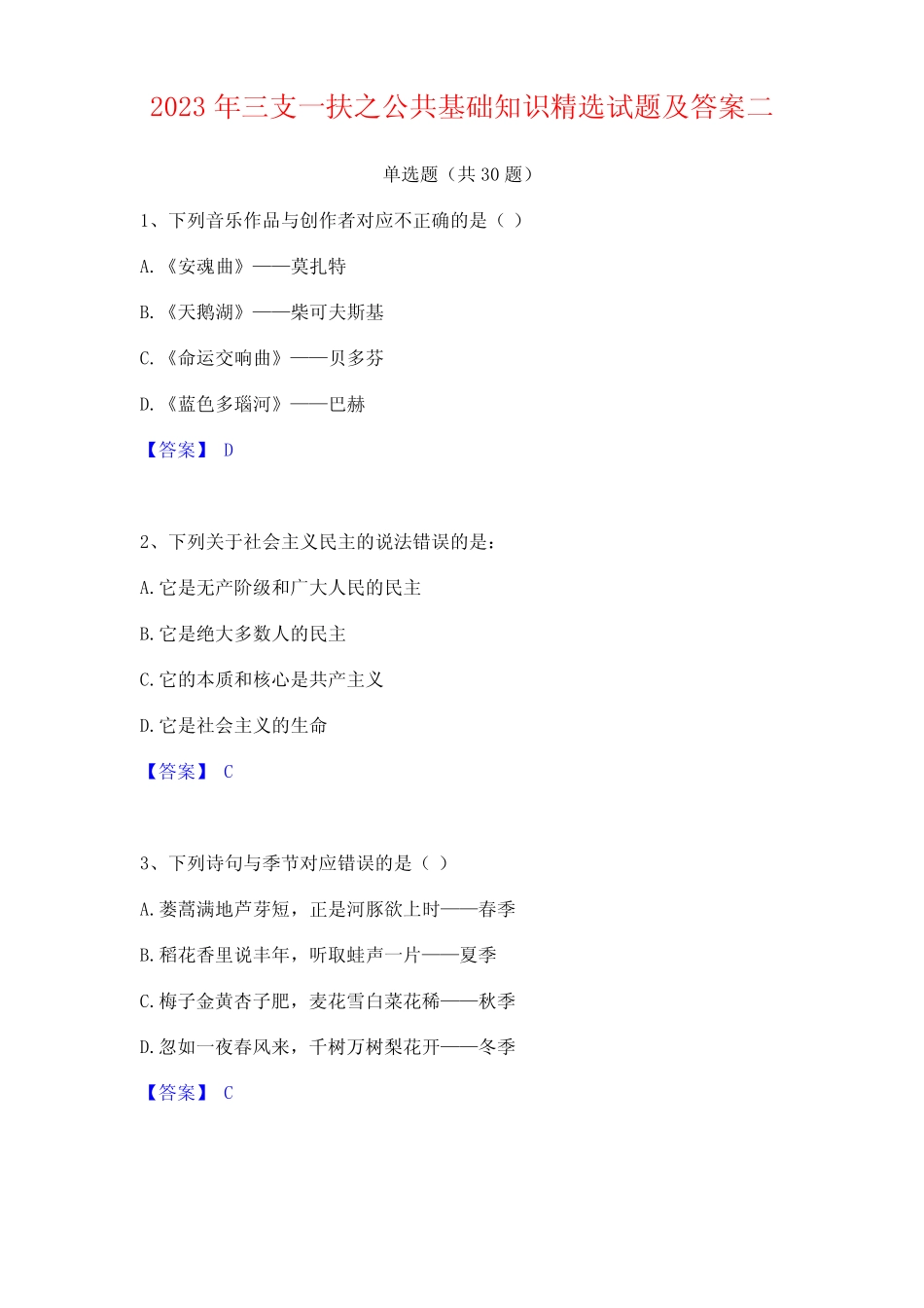 2023年三支一扶之公共基础知识精选试题及答案 _第1页