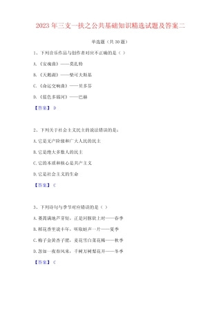 2023年三支一扶之公共基础知识精选试题及答案 