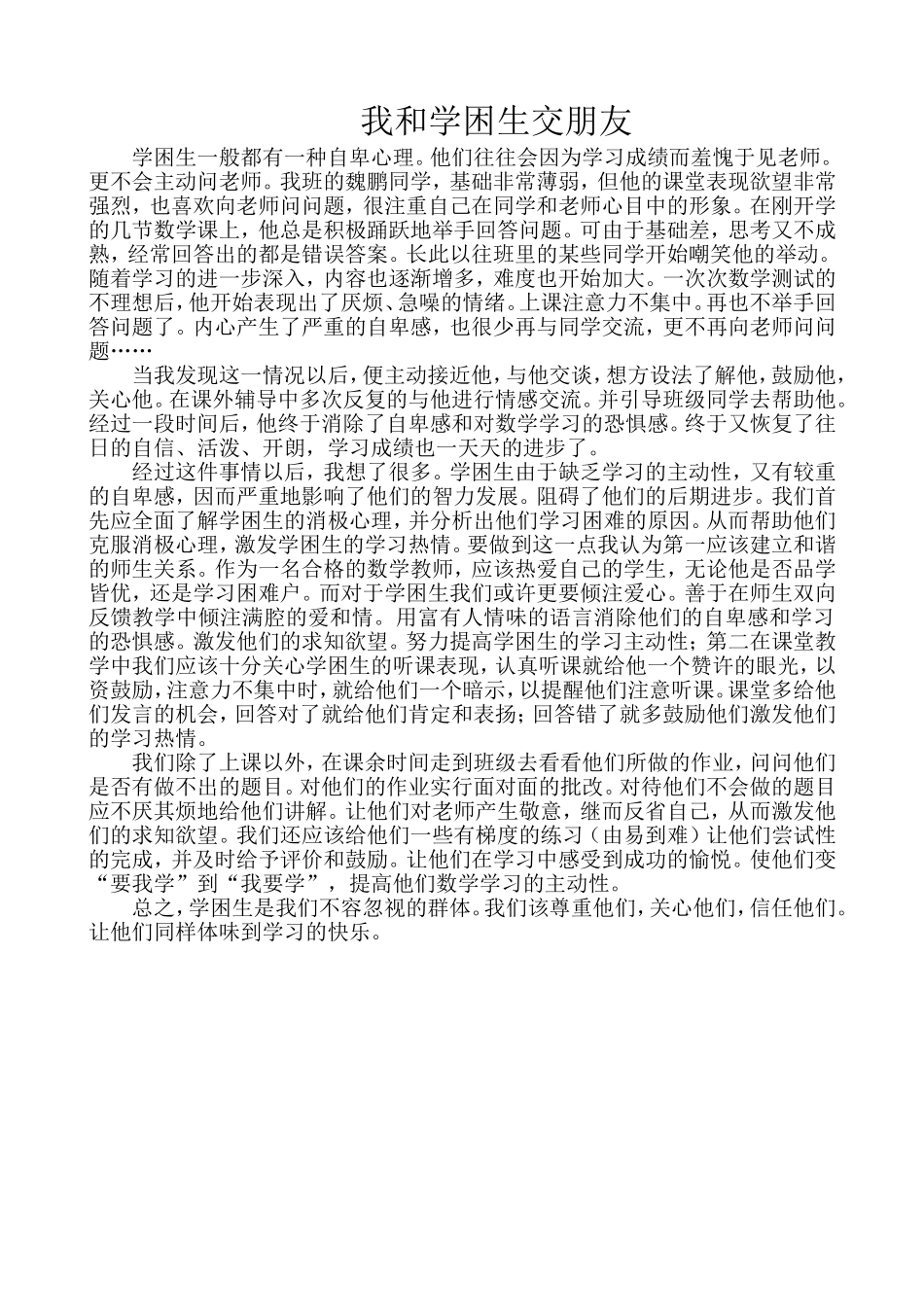 我和学困生交朋友_第1页