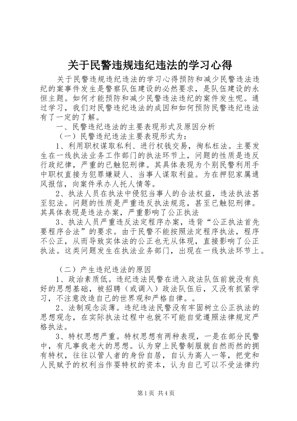 关于民警违规违纪违法的学习心得_第1页