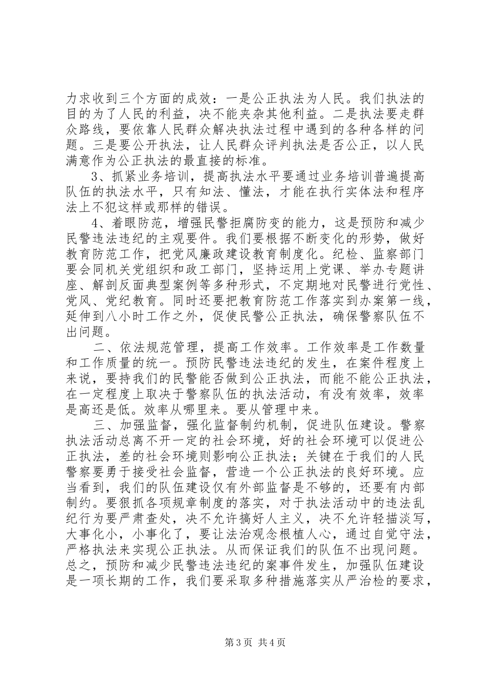 关于民警违规违纪违法的学习心得_第3页