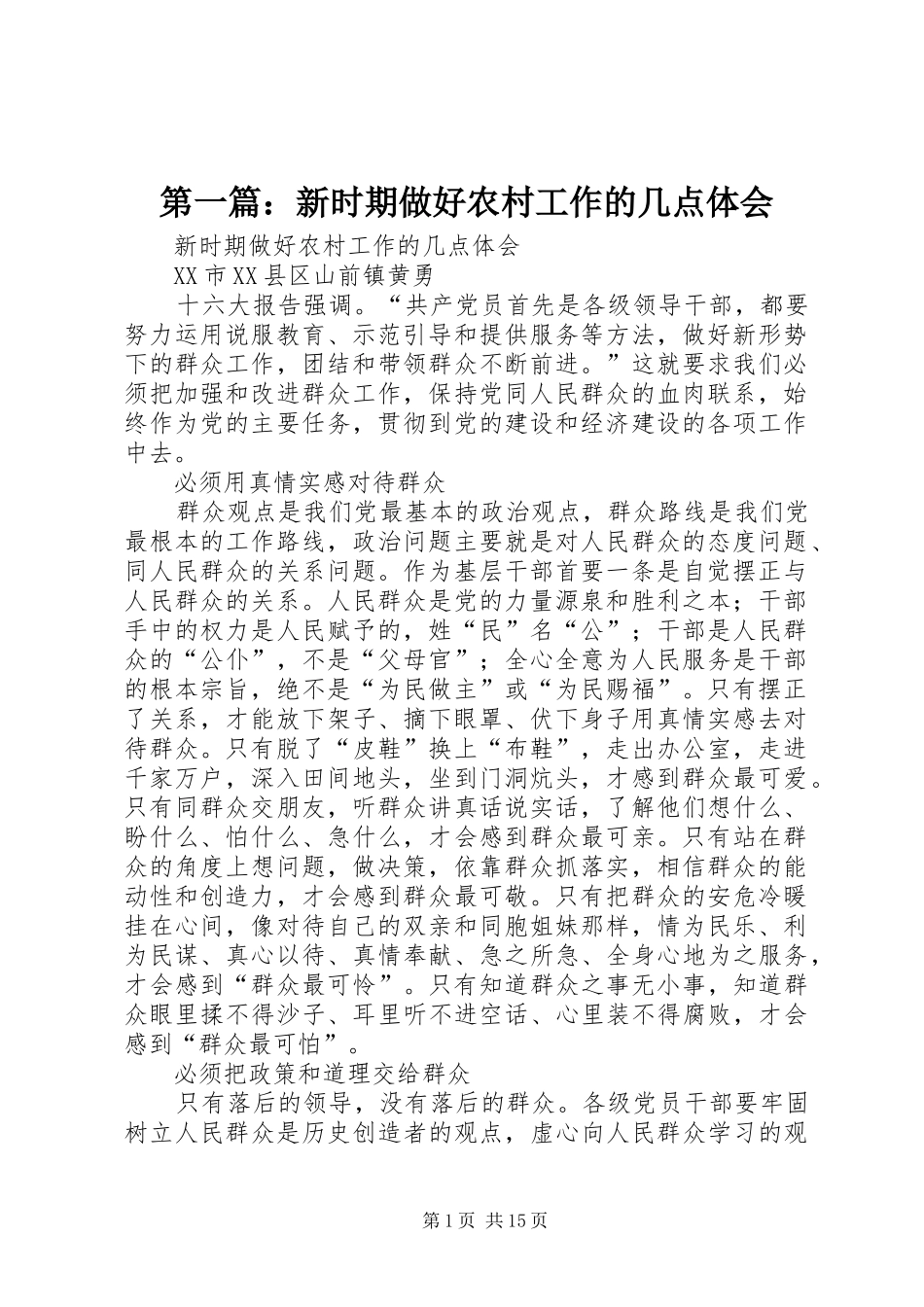 第一篇：新时期做好农村工作的几点体会_第1页