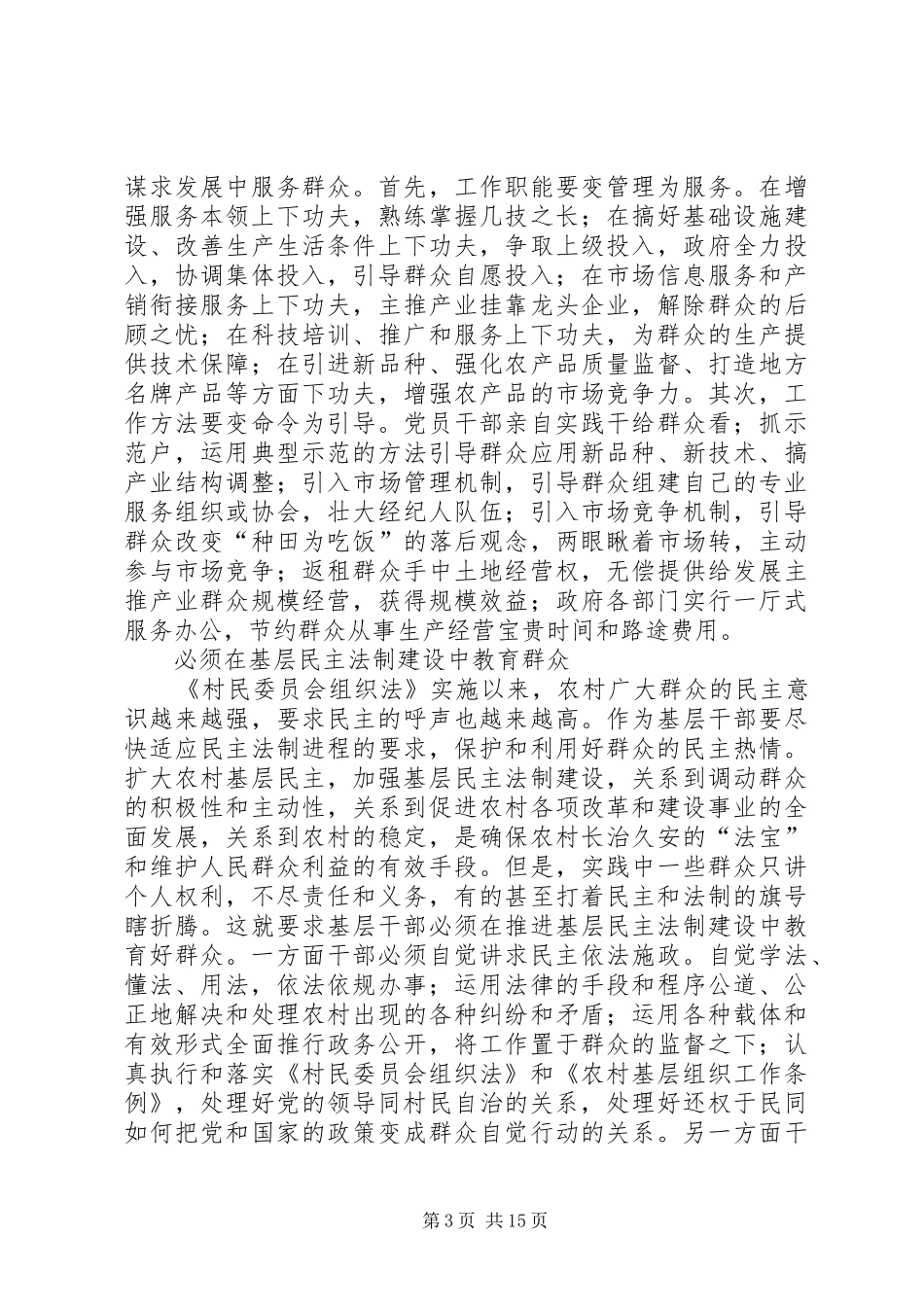 第一篇：新时期做好农村工作的几点体会_第3页