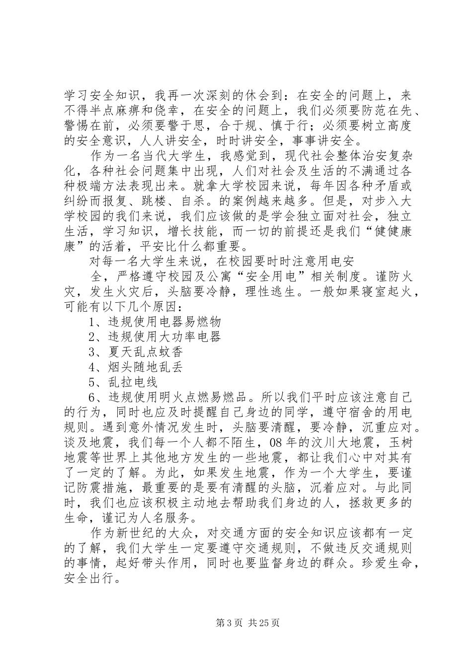 安全知识学习心得_第3页