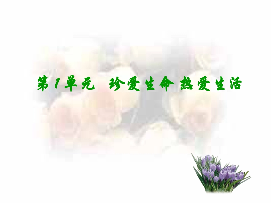 思想品德：第一课《生命最宝贵——多彩的生命世界》课件(鲁教版七年级上)[1][1]_第1页