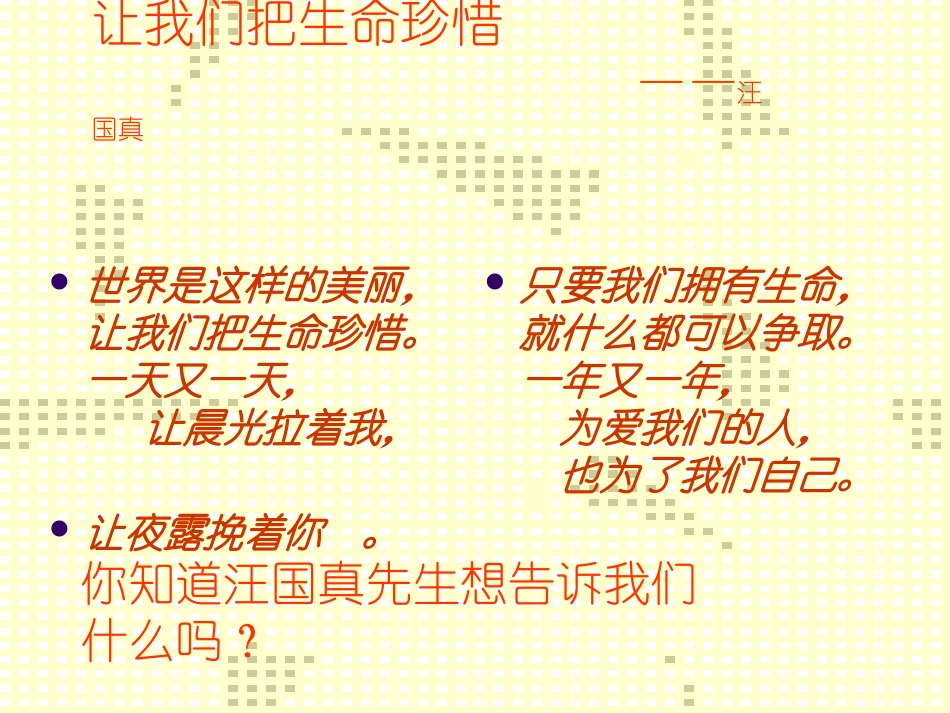 思想品德：第一课《生命最宝贵——多彩的生命世界》课件(鲁教版七年级上)[1][1]_第2页