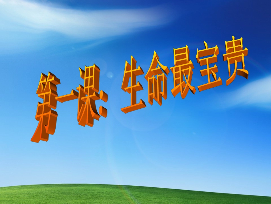 思想品德：第一课《生命最宝贵——多彩的生命世界》课件(鲁教版七年级上)[1][1]_第3页