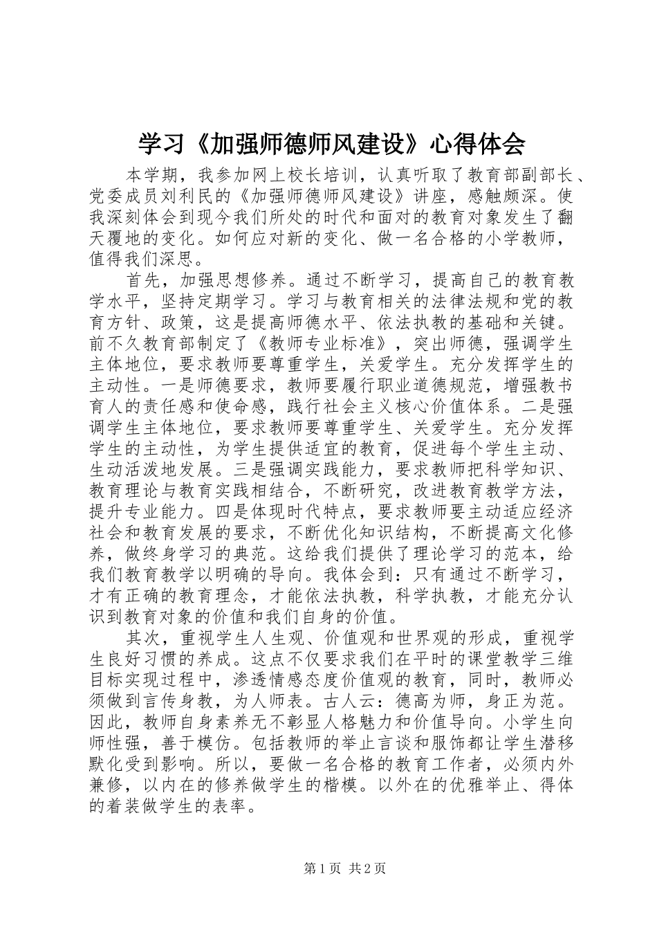 学习《加强师德师风建设》心得体会_第1页