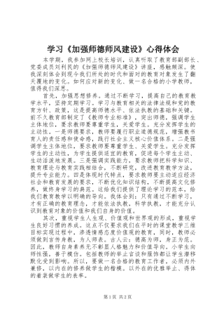 学习《加强师德师风建设》心得体会