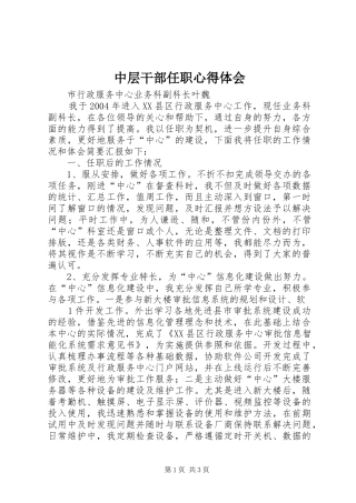 中层干部任职心得体会