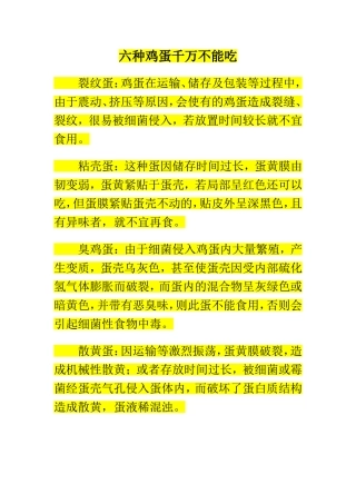 六种鸡蛋千万不能吃