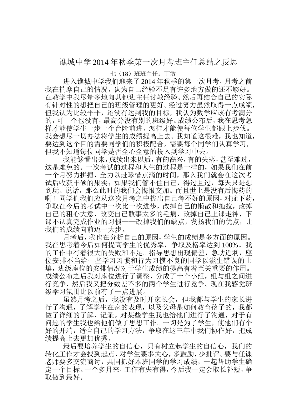 谯城中学2014年秋季第一次月考班主任总结之反思_第1页