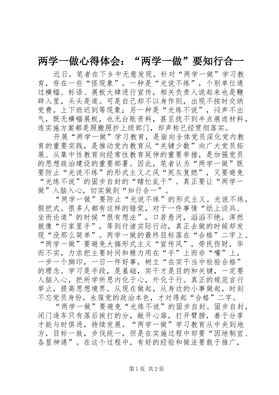 两学一做心得体会：“两学一做”要知行合一_第1页