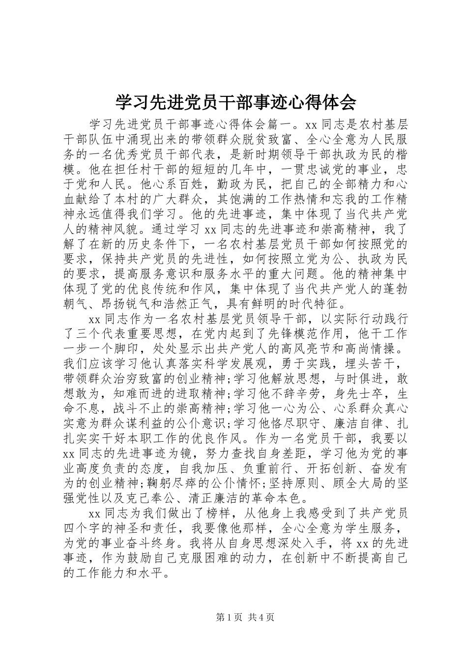 学习先进党员干部事迹心得体会_第1页