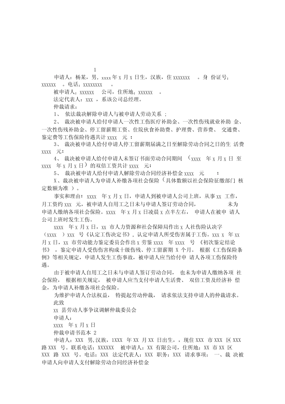 仲裁申请书范本及说明 _第1页