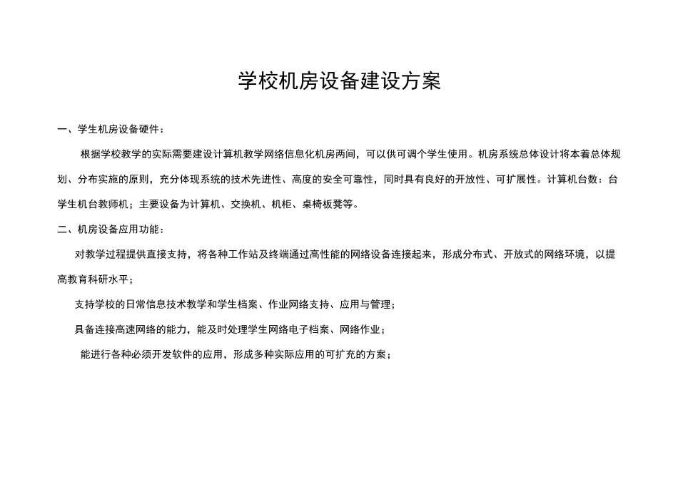 学校机房设备建设方案设计_第1页