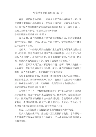 学宪法讲宪法观后感400字(真题6篇) 
