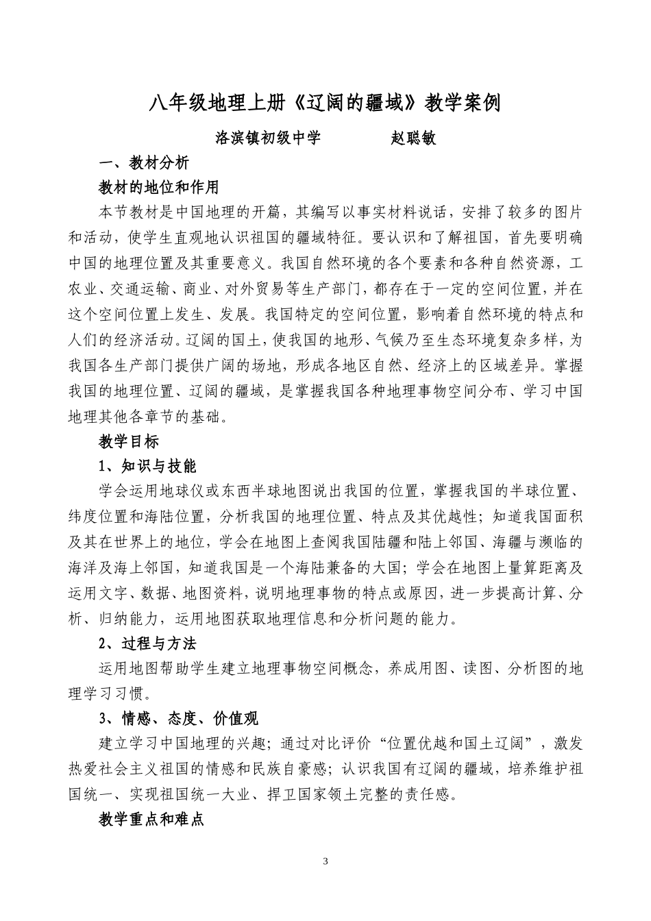 八年级地理上册辽阔的疆域教学案例[1]_第3页