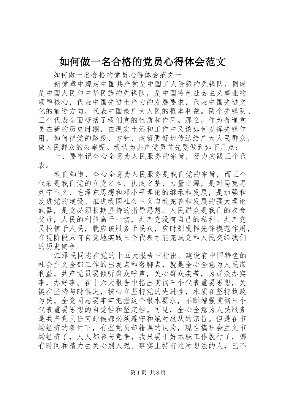 如何做一名合格的党员心得体会范文_第1页
