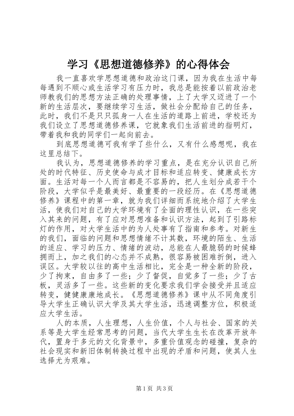 学习《思想道德修养》的心得体会_第1页
