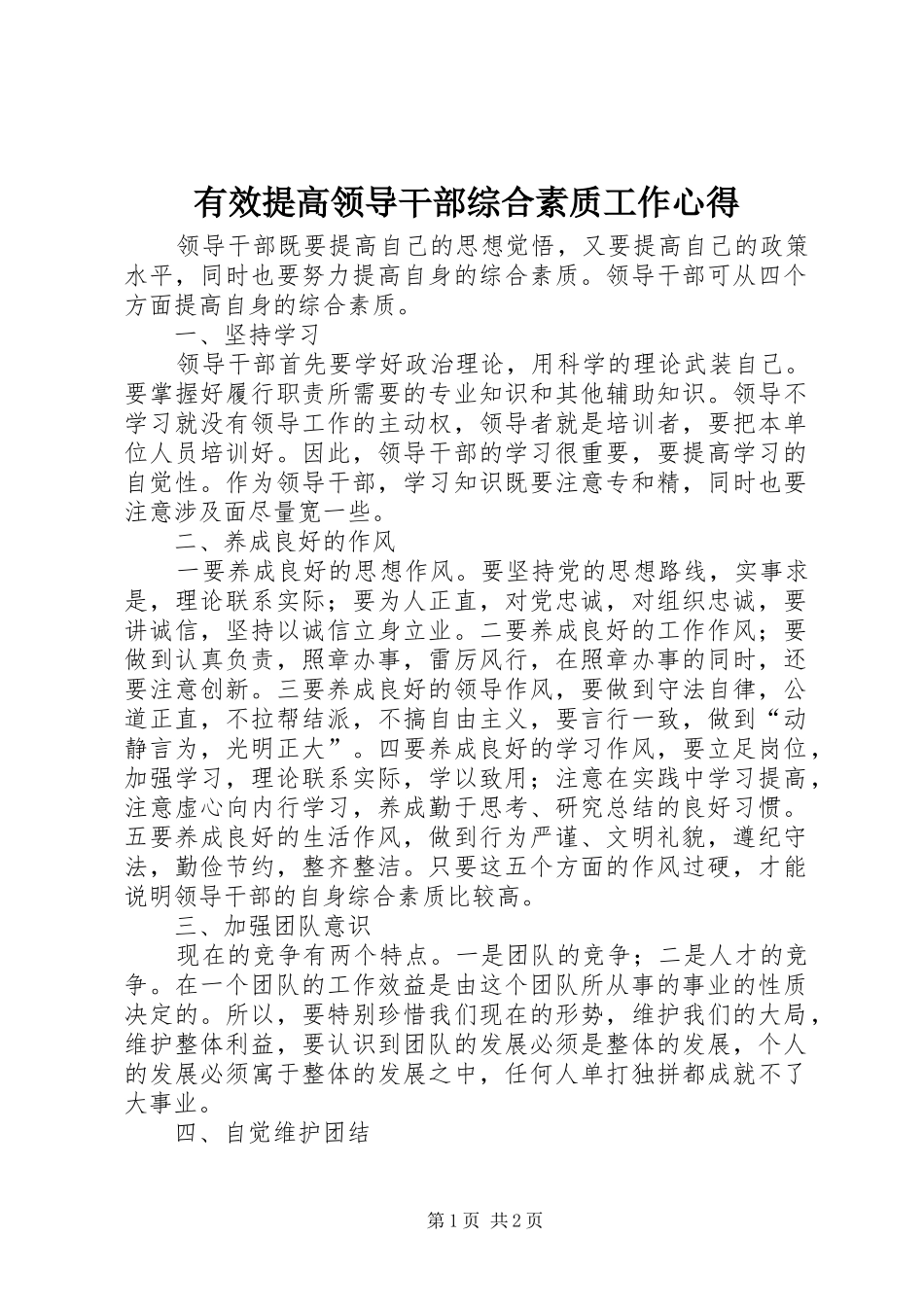有效提高领导干部综合素质工作心得_第1页