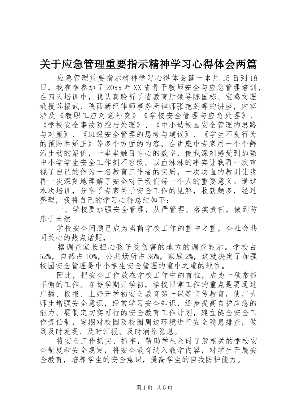 关于应急管理重要指示精神学习心得体会两篇_第1页