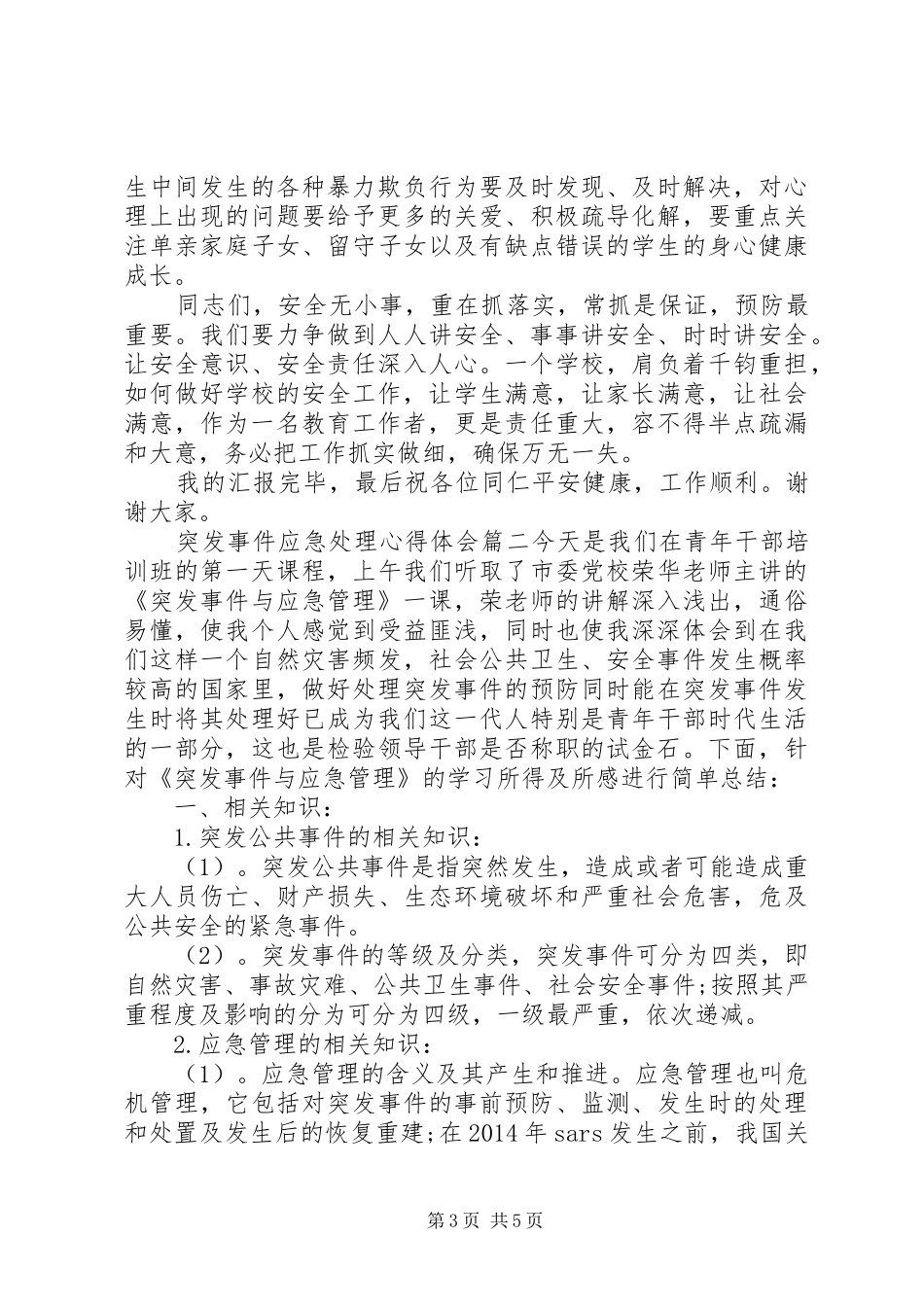 关于应急管理重要指示精神学习心得体会两篇_第3页