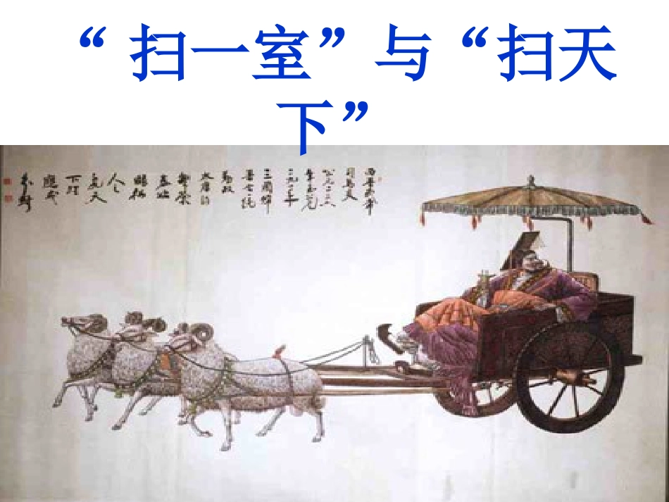 扫一室与扫天下_第1页