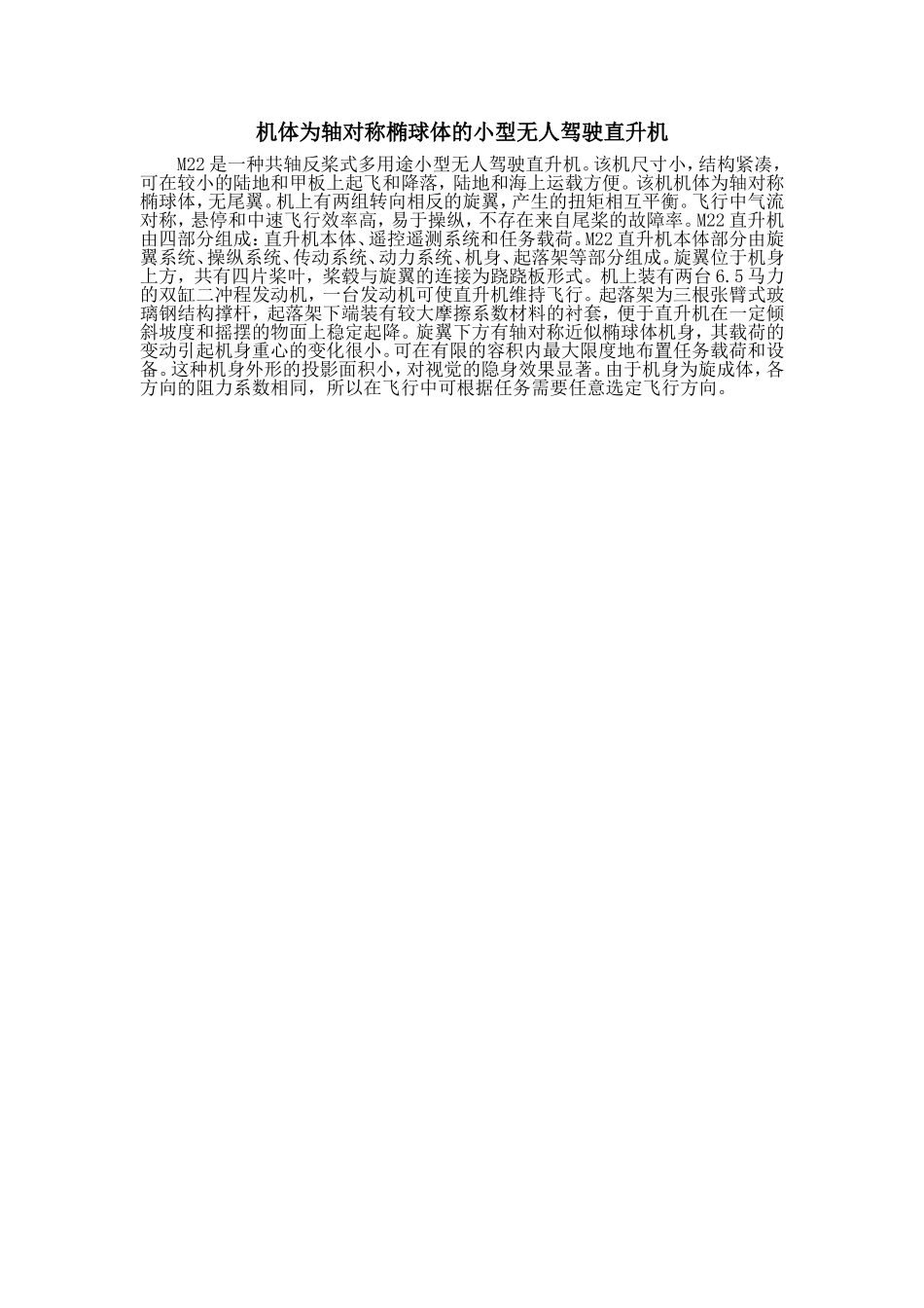 机体为轴对称椭球体的小型无人驾驶直升机_第1页