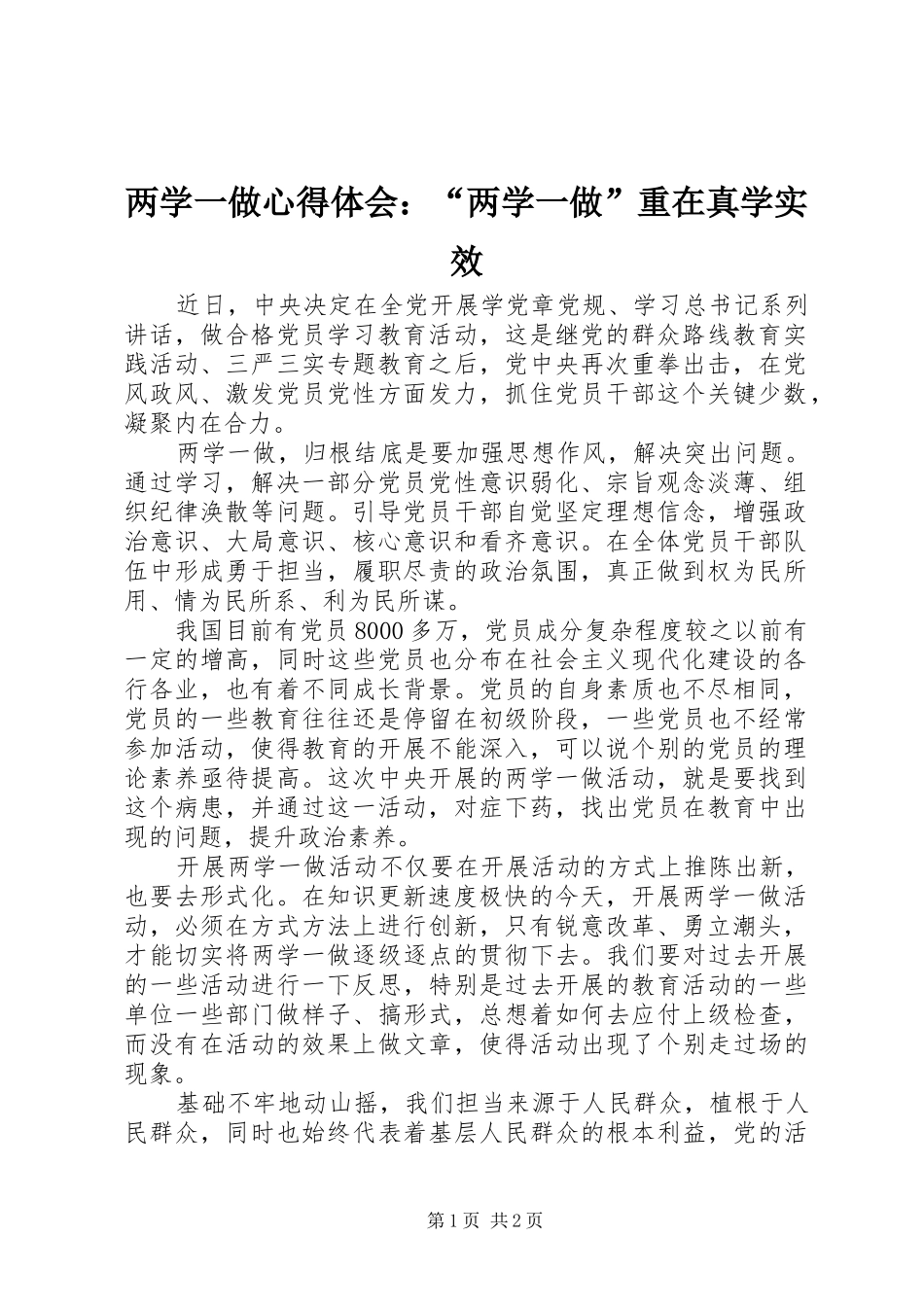 两学一做心得体会：“两学一做”重在真学实效_第1页