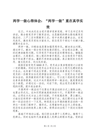 两学一做心得体会：“两学一做”重在真学实效