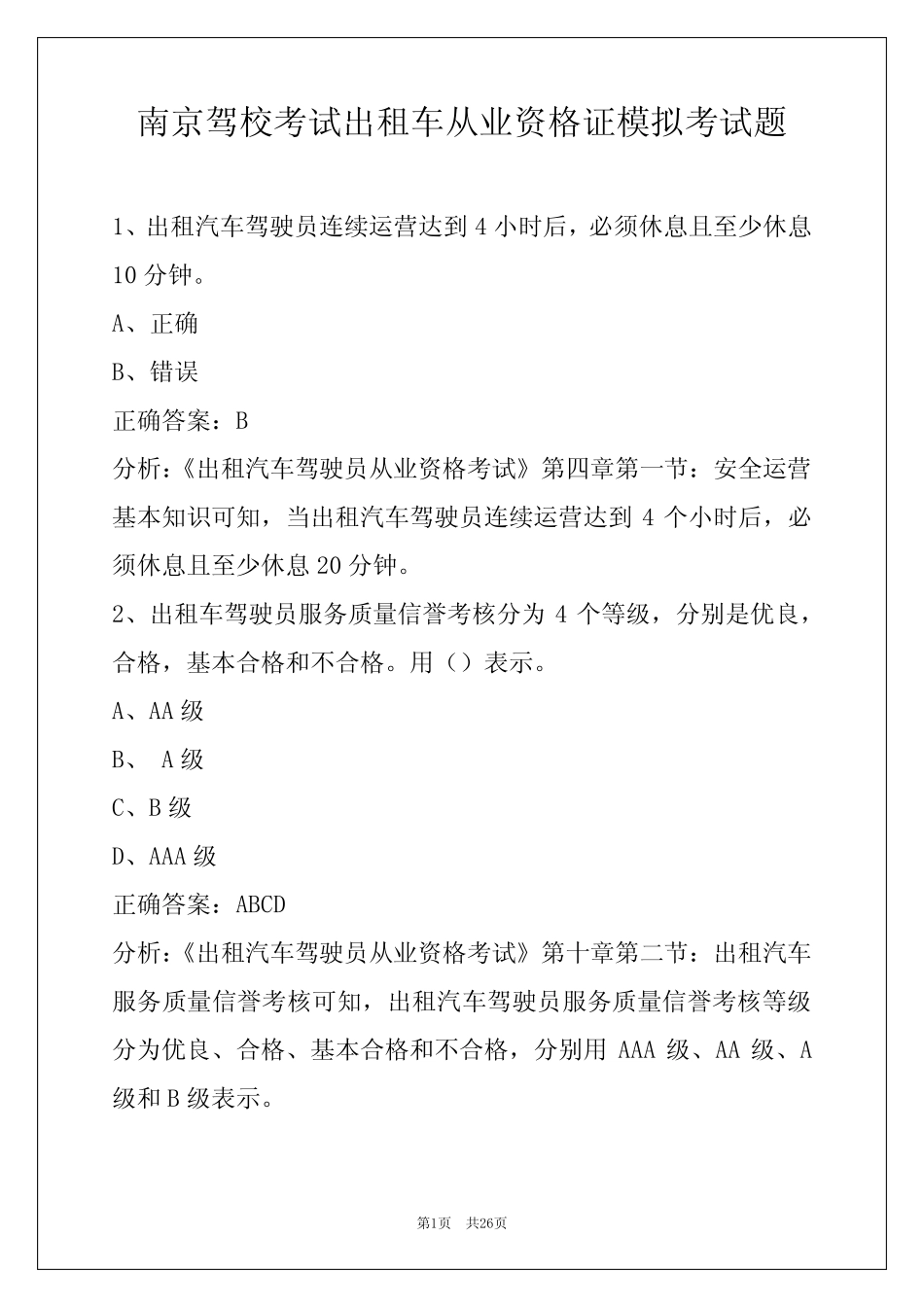 南京驾校考试出租车从业资格证模拟考试题 _第1页