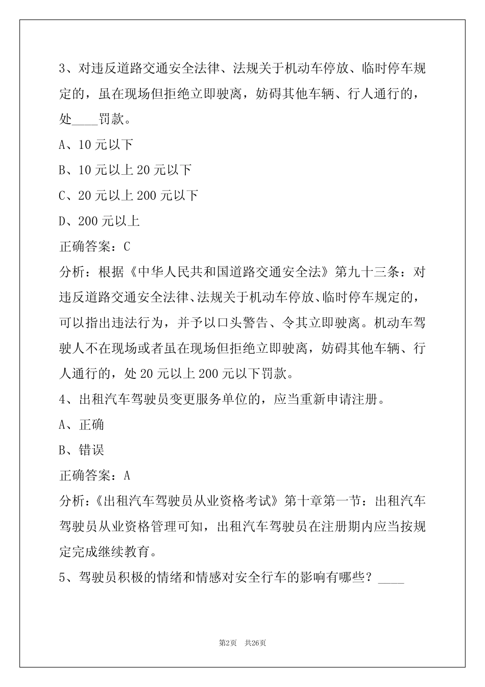 南京驾校考试出租车从业资格证模拟考试题 _第2页