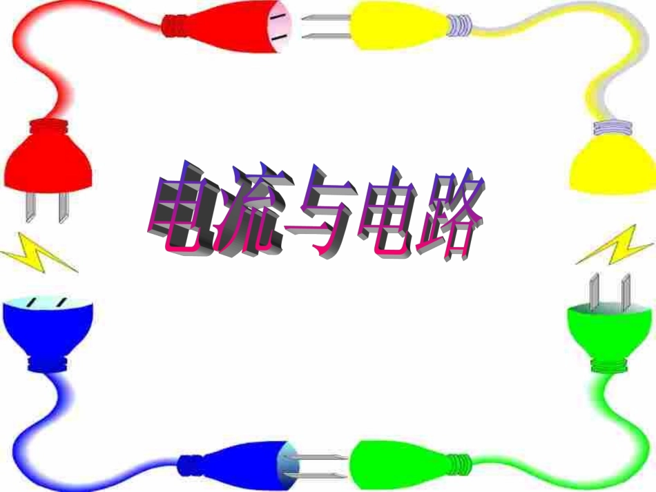 电流和电路课件_第2页