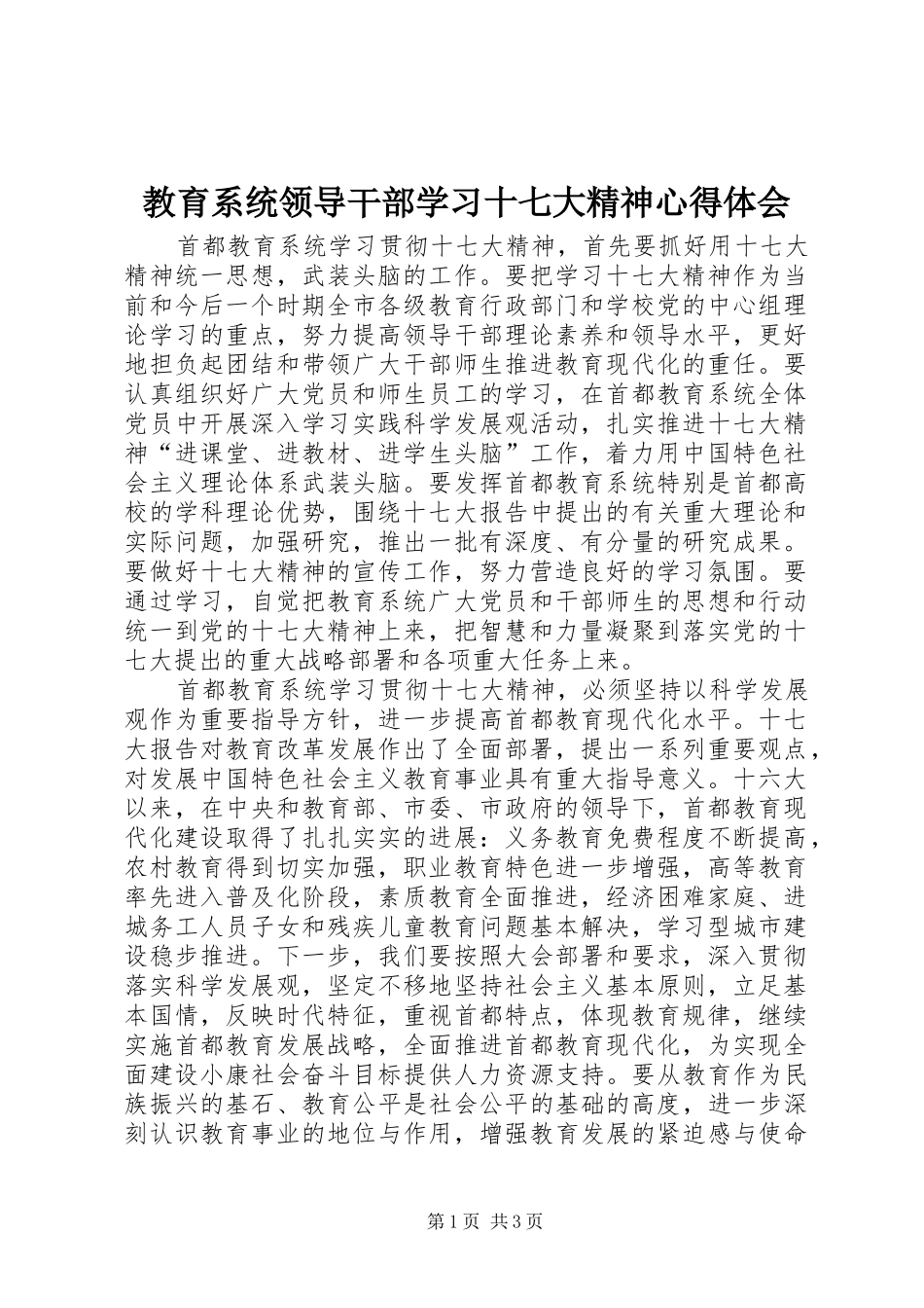 教育系统领导干部学习十七大精神心得体会_第1页
